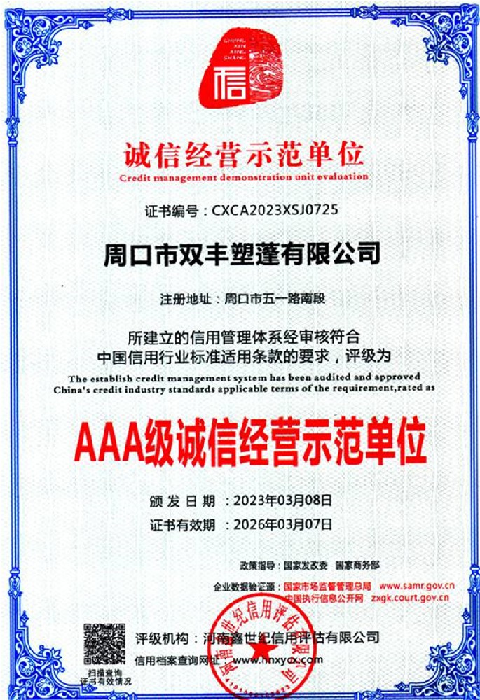 AAA級(jí)誠(chéng)信經(jīng)營(yíng)示范單位